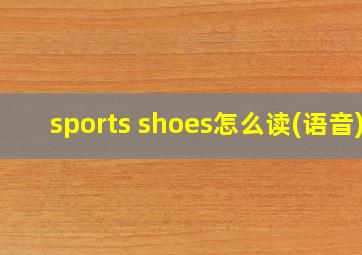 sports shoes怎么读(语音)